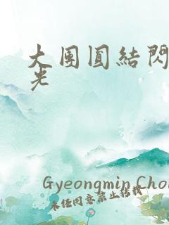 大团圆结闪闪发光