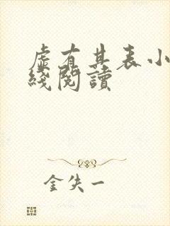 虚有其表小说在线阅读