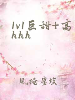 1v1巨甜+高hhh