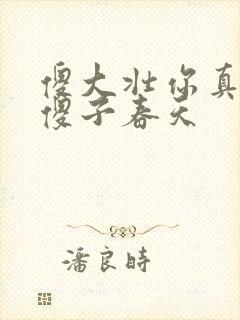 傻大壮你真厉害傻子春天