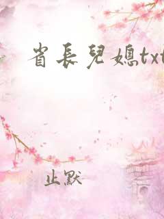 省长儿媳txt