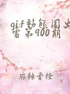 gif动态图出处第900期