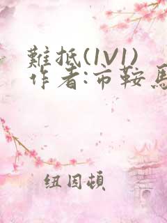 难抵(1V1)作者:市鞍马