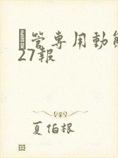 摥管专用动态图27报