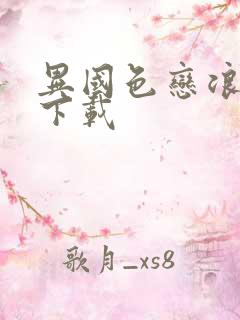 异国色恋浪漫谭下载