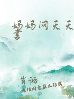 妈妈网天天读好书