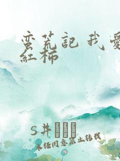 蛮荒记 我爱西红柿