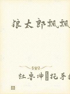 狼太郎飘飘欲仙