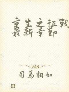 重生之征战岁月最新章节