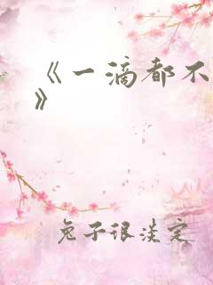 《一滴都不许漏》