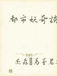 都市妖奇谈下载