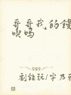 哥哥我的馒头好吃吗