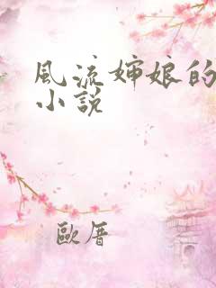 风流婶娘的春潮小说