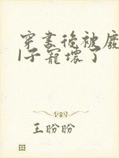 穿书后被废TAI子宠坏了