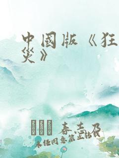 中国版《狂蟒之灾》