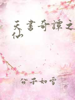 天书奇谭之临江仙