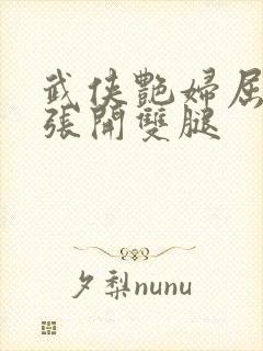 武侠艳妇屈辱的张开双腿