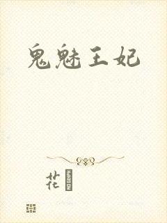 鬼魅王妃