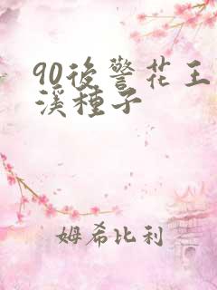 90后警花王梦溪种子