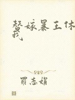 替嫁暴王休想碰我