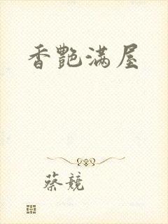 香艳满屋