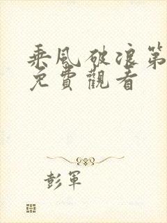 乘风破浪第五季免费观看