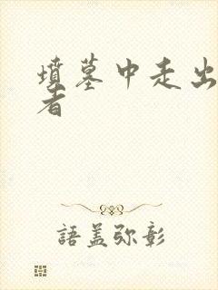 坟墓中走出的强者