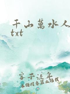 千山万水人海中txt
