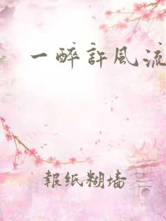一醉许风流