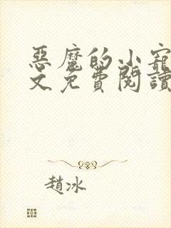 恶魔的小宠儿全文免费阅读