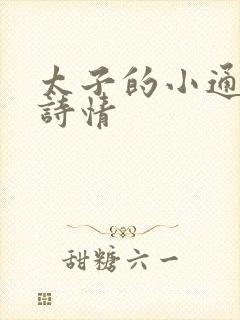 太子的小通房李诗情