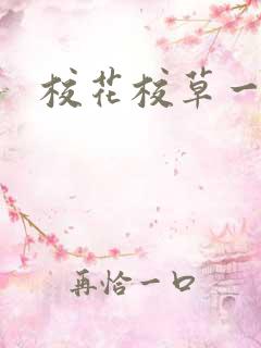 校花校草一起拽