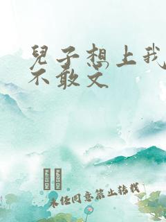 儿子想上我但又不敢文