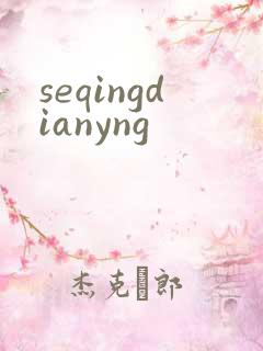 seqingdianyng