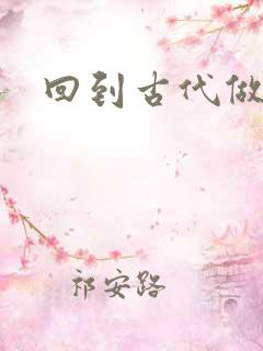 回到古代做医仙