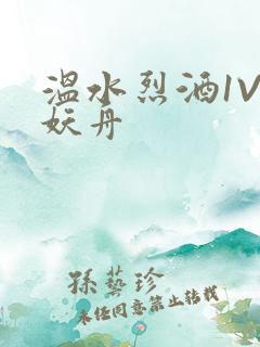 温水烈酒1V1妖舟