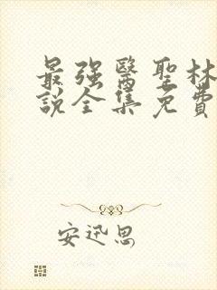 最强医圣林奇小说全集免费阅读