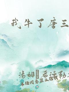 我牛了唐三