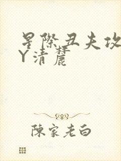 星际丑夫攻略BY清麓