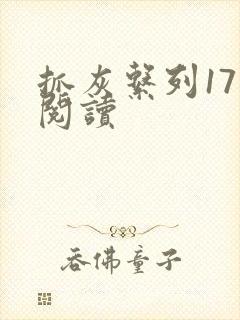 抓灰系列17部阅读