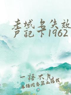 老域名失效请用户记下1962