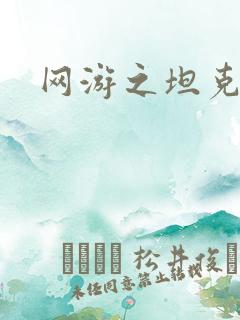 网游之坦克之王