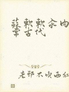 苏软软汆肉的日常古代