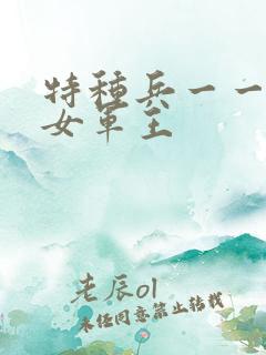 特种兵一一霸上女军王