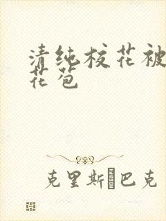 清纯校花被迫开花苞