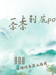 一上到底po舍念念