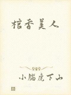 棺香美人