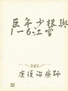 巨年少根与艳妇1一6江雪