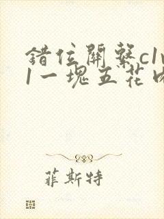 错位关系c1v1一块五花肉购买