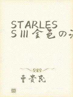 STARLESS III 金色の淑女